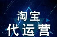 如何正確看待電商代運(yùn)營(yíng)公司？全部是騙子嗎？