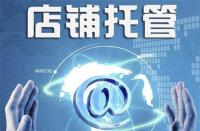 不靠譜的淘寶代運(yùn)營(yíng)是什么樣的？你中招了嗎？