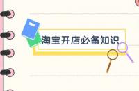 淘寶代運營：淘寶開店推廣怎么做？有哪些方法？