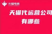 天貓旗艦店每天提升銷量多少？提升銷量應(yīng)注意哪些流量？
