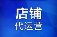 代運(yùn)營(yíng)：在網(wǎng)上開(kāi)店怎么增加人氣？如何推廣自己的網(wǎng)店