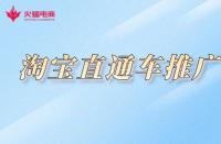 淘寶不提升銷量怎么推廣？如何做好推廣？