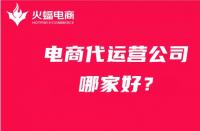 電商代運(yùn)營(yíng)多久才有效果？（代運(yùn)營(yíng)有用嗎）
