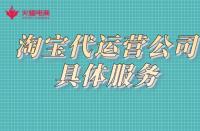 如何找靠譜的代運營公司？店鋪一定要找代運營嗎？