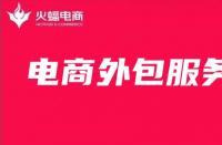 電商代運(yùn)營(yíng)服務(wù)費(fèi)是怎么收取的，有固定的標(biāo)準(zhǔn)嗎？