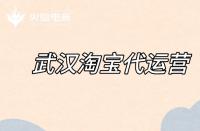 淘寶代運營如何優(yōu)化標(biāo)題？（標(biāo)題優(yōu)化的注意事項）
