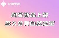 為什么你的淘寶店鋪沒有流量？（淘寶流量來源分析）