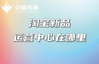 淘寶店鋪推廣：產(chǎn)品具備哪些條件更容易打造爆款？