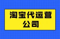 代運營公司公司哪家好？這幾點一定要滿足