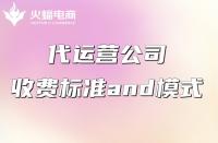 代運(yùn)營服務(wù)費(fèi)一般怎么收？收費(fèi)貴不貴