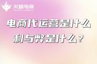 電商代運營：電商平臺怎么搭建？