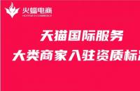 要想入駐天貓，就先了解天貓店鋪入駐多少費(fèi)用