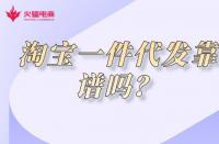 淘寶店鋪代運(yùn)營(yíng)是什么？淘寶店鋪代運(yùn)營(yíng)靠譜嗎