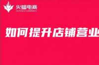 網(wǎng)店怎么樣才能提高銷量？淘寶新店怎么做基礎(chǔ)銷量