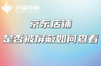 京東自營(yíng)和京東旗艦店有什么不同？