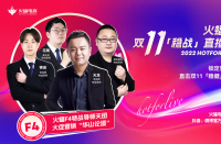 火蝠電商火蝠F4特戰(zhàn)導(dǎo)師天團(tuán)首秀，賦能商家穩(wěn)戰(zhàn)雙十一
