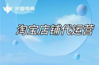 蝦皮店鋪代運營靠譜嗎？有哪些優(yōu)勢呢？