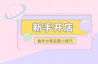 拼多多如何起新店？新手如何做拼多多？