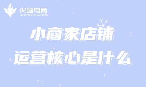 火蝠網(wǎng)店代運(yùn)營(yíng)可靠嗎