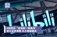 B站年底多部門(mén)裁員 賠償方案N+2