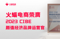 火蝠電商怎么樣？2023 CIBE“顏值經(jīng)濟(jì)品牌運(yùn)營(yíng)官”實(shí)力認(rèn)證